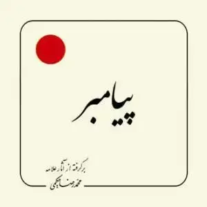 جلد کتاب پیامبر (ص) (بر گرفته از آثار استاد حکیمی) - خشتی