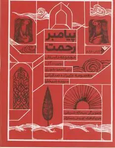 جلد کتاب پیامبر رحمت(مجموعه داستان)