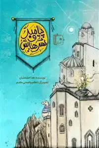 جلد کتاب پیامبر و شترهایش ـ شتری به نام دیباج در زمان پیامبر
