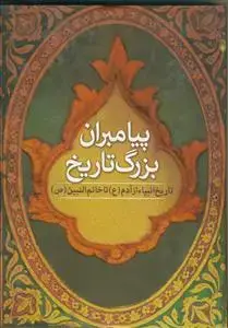 جلد کتاب پیامبران بزرگ تاریخ ـ تاریخ انبیاء از آدم تا خاتم النبیین (ص)