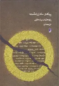 جلد کتاب پیامبری زرتشت ـ پژوهشی در نبی انگاری