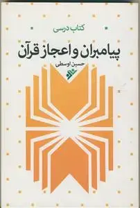 جلد کتاب پیامبران و اعجاز قرآن