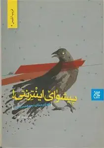 جلد کتاب پیشوای اینترنتی - نقد آرا و عملکرد احمد الحسن بصری اثر علی محمدی هوشیار