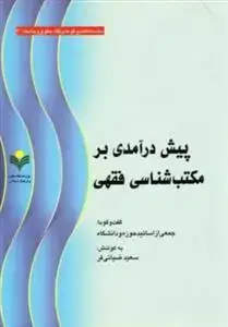 جلد کتاب پیش درآمدی برمكتب شناسی فقهی