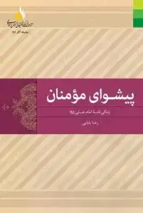 جلد کتاب پیشوای مومنان ـ زندگی نامه امام علی (ع)