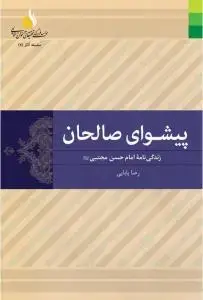 جلد کتاب پیشوای صالحان ـ زندگی نامه امام حسن مجتبی (ع)