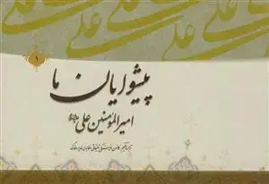 جلد کتاب پیشوایان ما ج 1 - امیرالمومنین علی علیه السلام