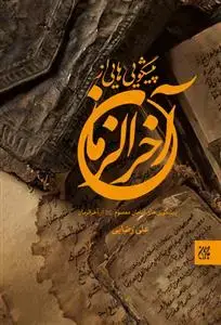 جلد کتاب پیشگویی هایی از آخرالزمان