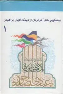 جلد کتاب پیشگویی های آخرالزمان از دیدگاه ادیان ابراهیمی ـ 4جلدی