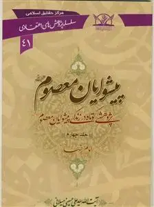 جلد کتاب پیشوایان معصوم (ع) - ج 4 (سلسله پژوهش های اعتقادی 41) اثر آیت الله سید علی حسینی میلانی