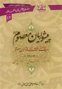 جلد کتاب پیشوایان معصوم (ع) - ج 5 (سلسله پژوهش های اعتقادی 42) اثر آیت الله سید علی حسینی میلانی