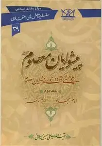 جلد کتاب پیشوایان معصوم (ع) - ج 2 (سلسله پژوهش های اعتقادی 39) اثر آیت الله سید علی حسینی میلانی