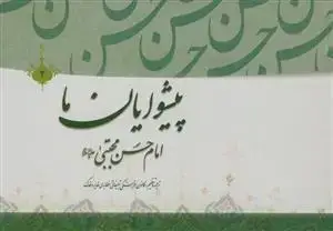 جلد کتاب پیشوایان ما ج 2 - امام حسن مجتبی علیه السلام