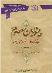 جلد کتاب پیشوایان معصوم (ع) - ج 3 (سلسله پژوهش های اعتقادی 40) اثر آیت الله سید علی حسینی میلانی