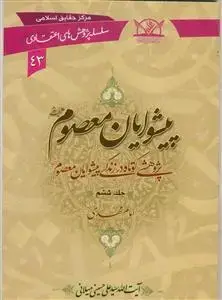 جلد کتاب پیشوایان معصوم (ع) - ج 6 (سلسله پژوهش های اعتقادی 43) اثر آیت الله سید علی حسینی میلانی