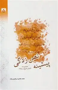 جلد کتاب پیشینه نص زدگی - اخباریت لابلای تاریخ و روایات
