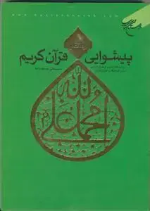 جلد کتاب پیشوایی از منظر قرآن کریم