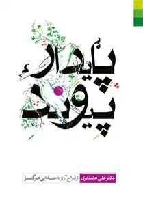 جلد کتاب پیوند پایدار (ازدواج آری؛ جدایی هرگز) اثر علی غضنفری