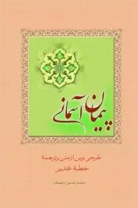 جلد کتاب پیمان آسمانی ـ طرحی نوین از متن و ترجمه خطبه غدیر