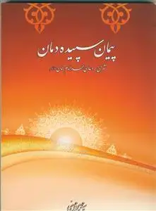 جلد کتاب پیمان سپیده دمان - شرحی بر دعای عهد