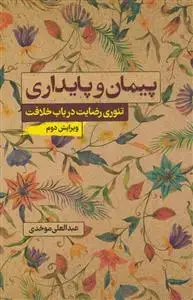 جلد کتاب پیمان و پایداری ـ تئوری رضایت در باب خلافت