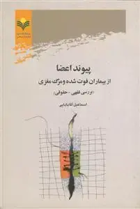جلد کتاب پیوند اعضا از بیماران فوت شده و مرگ مغزی (بررسی فقهی - حقوقی)