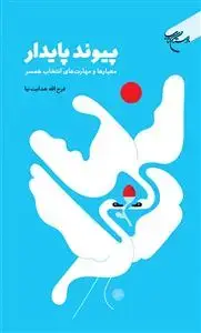 جلد کتاب پیوند پایدار (معیارها و مهارت های انتخاب همسر)