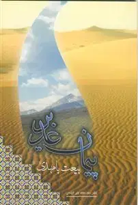 جلد کتاب پیمان غدیر بیعت با مهدی (عج)