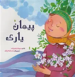 جلد کتاب پیمان یاری