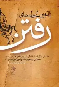 جلد کتاب تا آخرین لحظه های رفتن ـ داستانی برگرفته از عمرو بن حمق خزاعی صحابه پیامبر و امیرالمومنین علیهما السلام