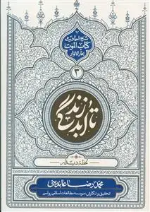 جلد کتاب تا ابد زندگی ج 3 - لحظه دیدار (شرح احادیث کتاب الموت بحار الانوار)