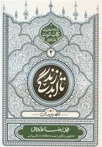 جلد کتاب تا ابد زندگی ج 2- تطهیر جان (شرح احادیث کتاب الموت بحار الانوار)