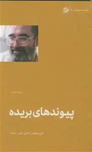 جلد کتاب پیوندهای بریده ـ سوره همزه