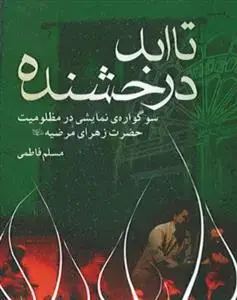 جلد کتاب تا ابد درخشنده ـ سوگواره نمایشی در مظلومیت حضرت زهرای مرضیه (س)