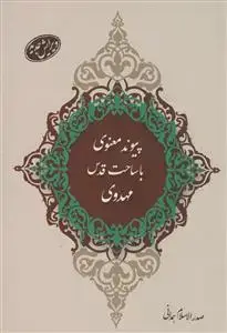 جلد کتاب پیوند معنوی با ساحت قدس مهدوی - ترجمه کتاب تکالیف الانام فی غیبه الامام