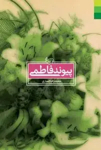 جلد کتاب پیوند فاطمی