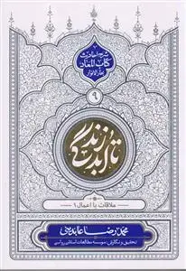 جلد کتاب تا ابد زندگی ج 9 - ملاقات با اعمال 1 (شرح احادیث کتاب المعاد بحار الانوار)