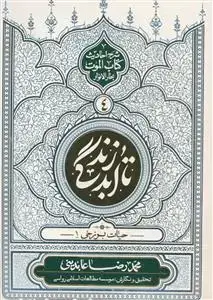 جلد کتاب تا ابد زندگی ج 4 - حیات برزخی 1 (شرح احادیث کتاب الموت بحار الانوار)