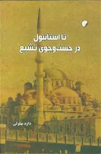 جلد کتاب تا استانبول در جست و جوی تشیع