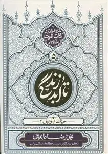 جلد کتاب تا ابد زندگی ج 5- حیات برزخی 2 (شرح احادیث کتاب الموت بحار الانوار)