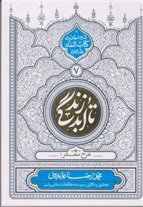 جلد کتاب تا ابد زندگی ج7 - شرح محشر 1 (شرح احادیث کتاب المعاد بحار الانوار)