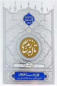 جلد کتاب تا ابد زندگی ج 8 - شرح محشر 2 (شرح احادیث کتاب المعاد بحار الانوار)