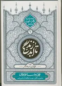 جلد کتاب تا ابد زندگی ج1 - تولدی دیگر (شرح احادیث کتاب الموت بحار الانوار)