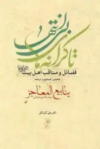 جلد کتاب تا کرانه های بی انتها - فضائل و مناقب اهل بیت - ینابیع المعاجز