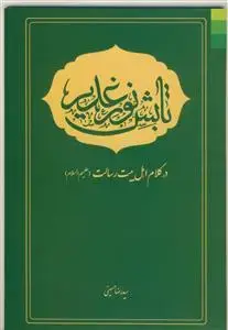 جلد کتاب تابش نور غدیر ـ در کلام اهل بیت رسالت علیهم السلام
