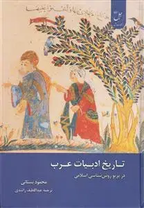 جلد کتاب تاریخ ادبیات عرب در پرتو روش شناسی اسلامی