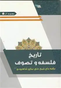 جلد کتاب تاریخ فلسفه و تصوف