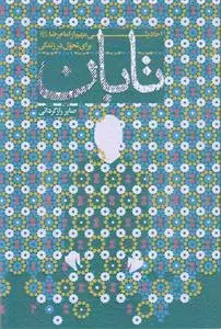 جلد کتاب تابان ـ احادیثی مهم از امام رضا برای تحول در زندگی