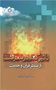 جلد کتاب تاثیر گناه در معرفت از منظر قرآن و حدیث