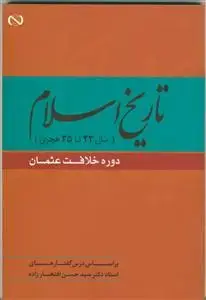 جلد کتاب تاریخ اسلام (سال 23 تا 35 هجری) ـ دوران خلافت عثمان
